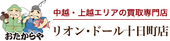 おたからや リオン・ドール十日町店