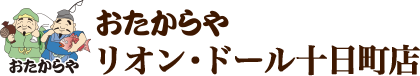 おたからや リオン・ドール十日町店