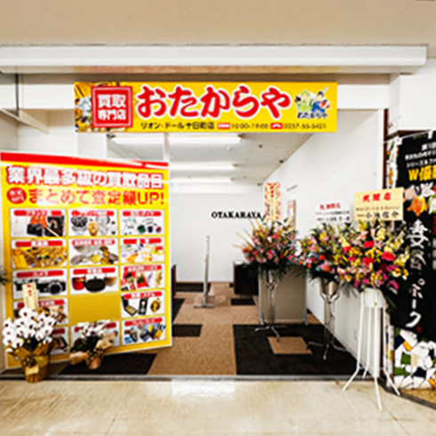 おたからや リオン・ドール十日町店